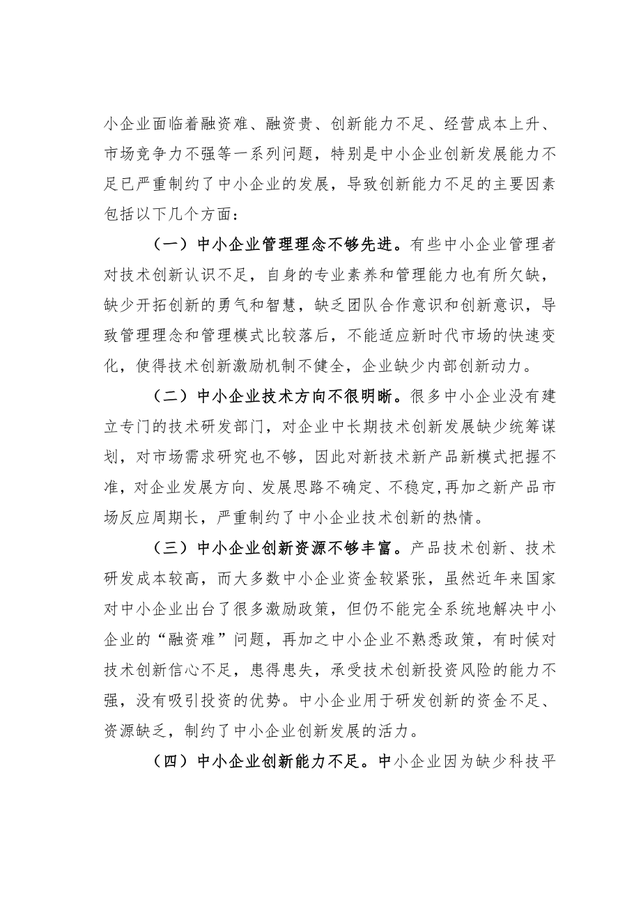 关于科协组织助推中小企业创新实践与探索.docx_第2页