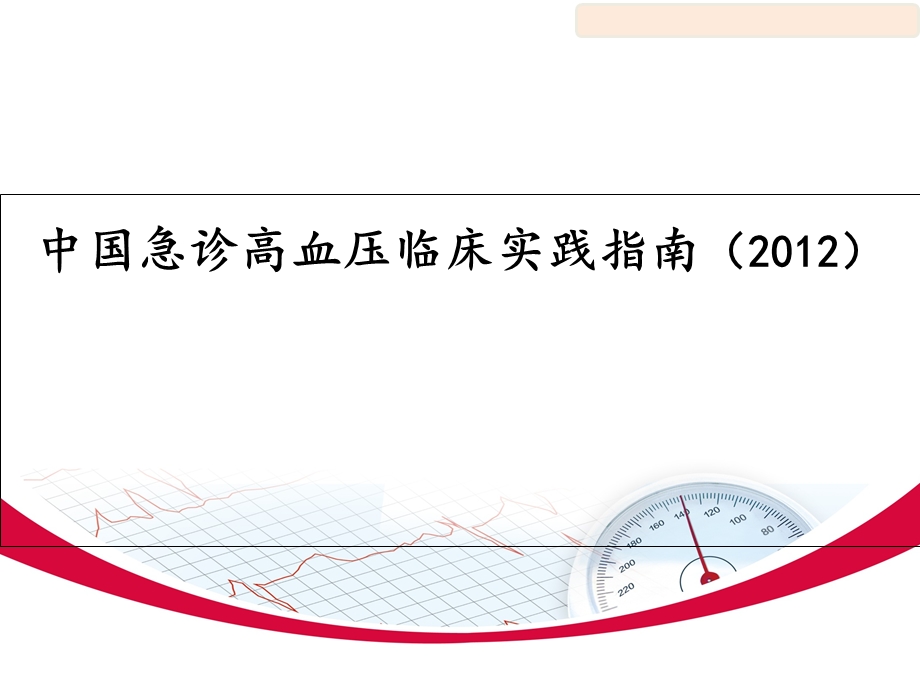 解读中国高血压临床实践指南.ppt_第1页