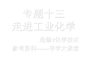 高三化学走进化学工业.ppt