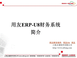 用友ERPU8财务系统介绍.ppt