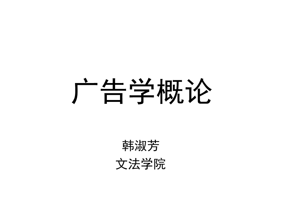 华中农业大学广告学概论.ppt_第1页