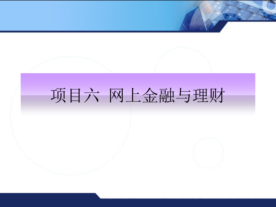 项目6网上金融与理财.ppt_第1页