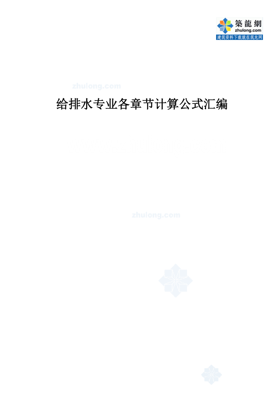 给排水专业计算公式汇编secret.doc_第1页