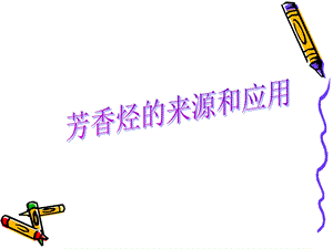 芳香烃的来源和应用.ppt