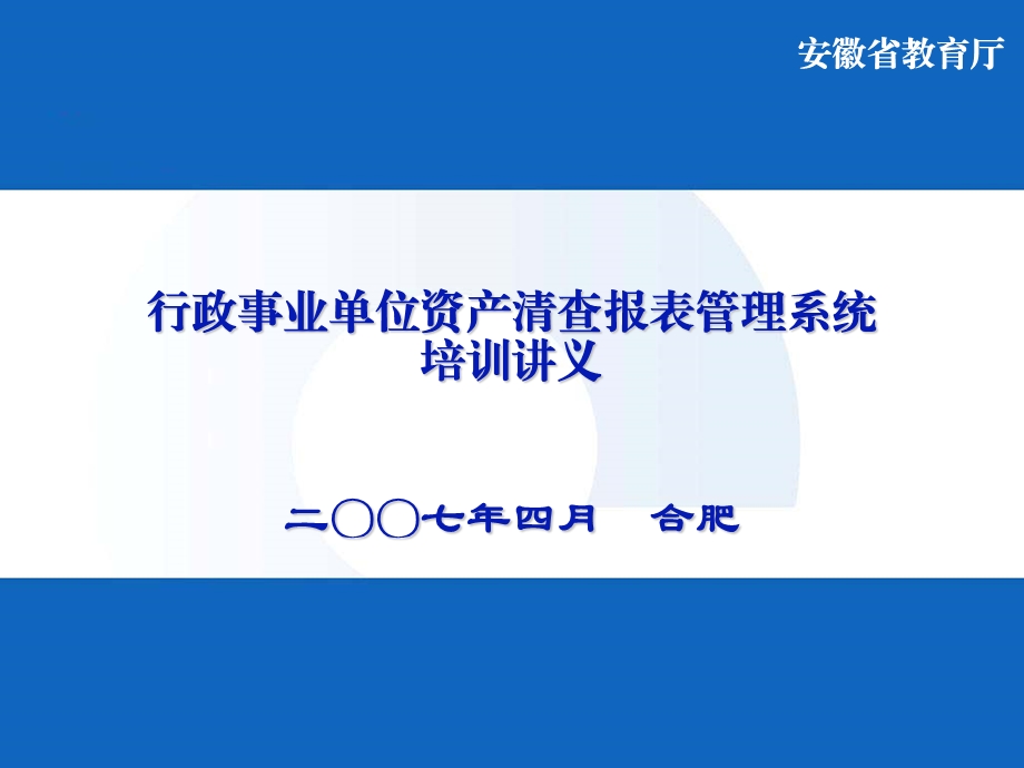 行政事业单位资清产查报表管理系统培训讲义.ppt_第1页