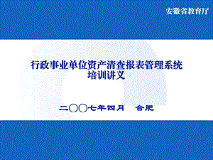 行政事业单位资清产查报表管理系统培训讲义.ppt