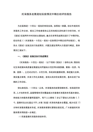 托育服务发展规划实施情况中期评估报告.docx