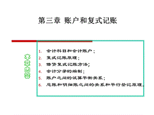 基础会计学、账户与复式记账.ppt