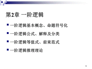 离散数学第2章一阶逻辑.ppt