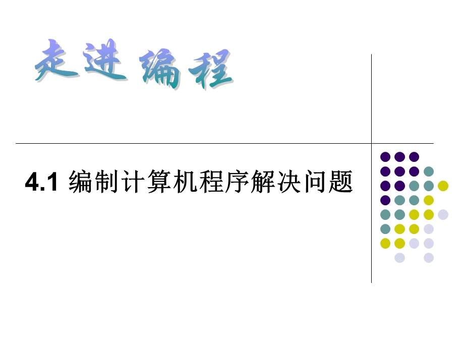 4.1编制计算机程序解决问题.12.5.ppt_第1页