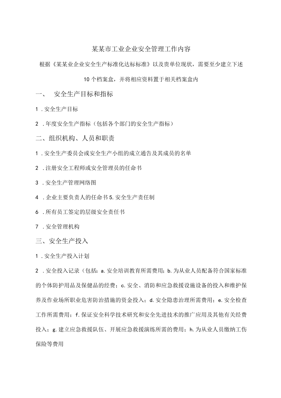 工业企业安全管理标准全套资料模板.docx_第1页