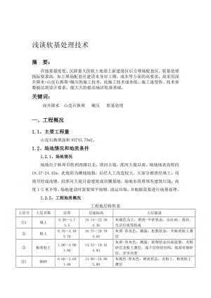 浅谈软基处理技术.doc