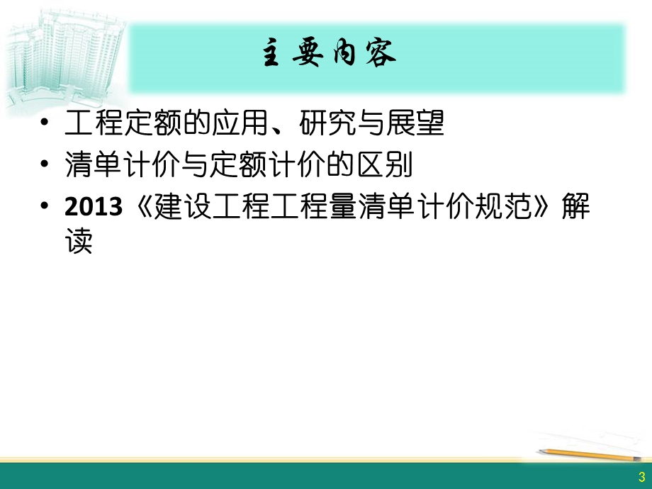 造价师继续教育-13清单规范.ppt_第3页