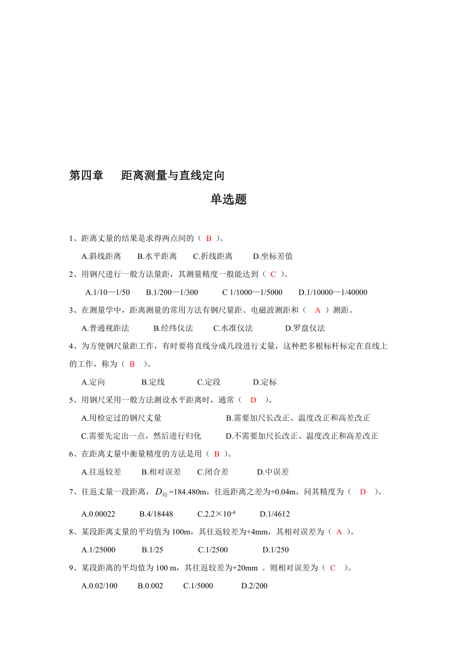 测量第04章 距离测量与直线定向习题.doc_第1页