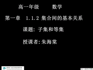 高一数学(1.1.2-1子集和等集).ppt