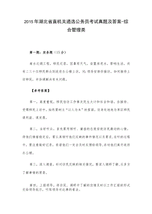 2015年湖北省直机关遴选公务员考试真题及答案-综合管理类.docx