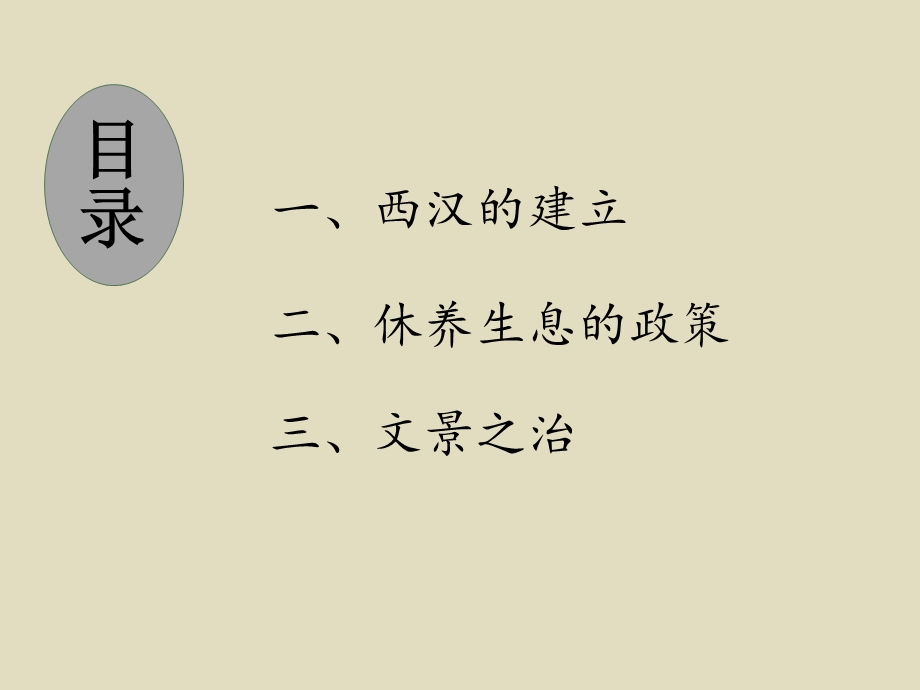 西汉的建立和“文景之治”.ppt_第3页