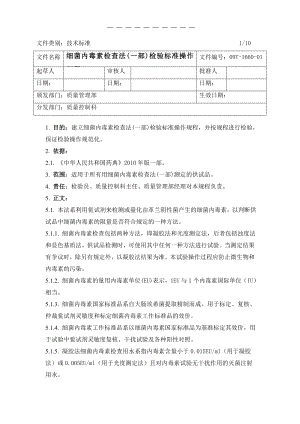 09TI66001细菌内毒素检查法(一部)检验标准操作规程.doc