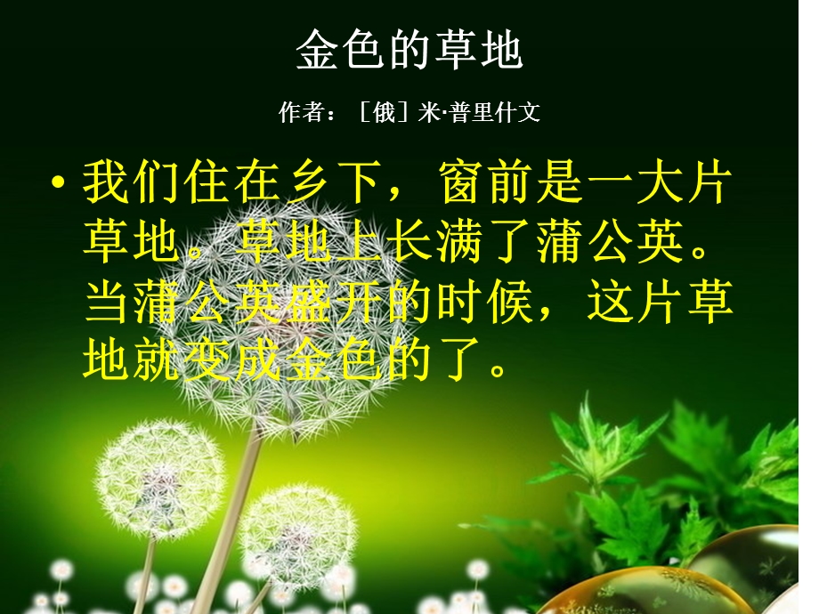 金色的草地微型小课生字教学.ppt_第2页