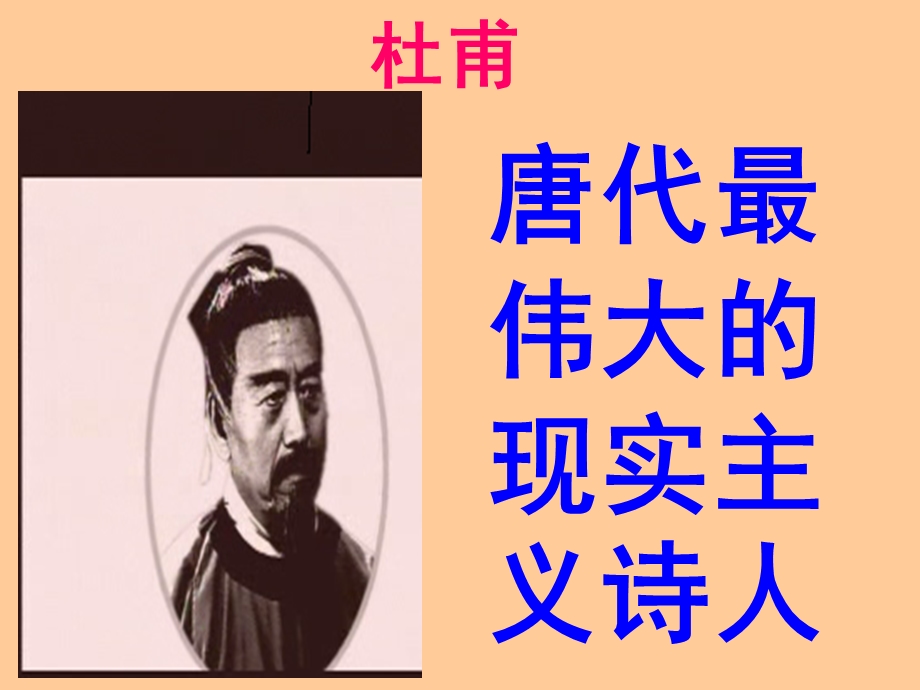 唐代最伟大的现实主义诗人.ppt_第1页