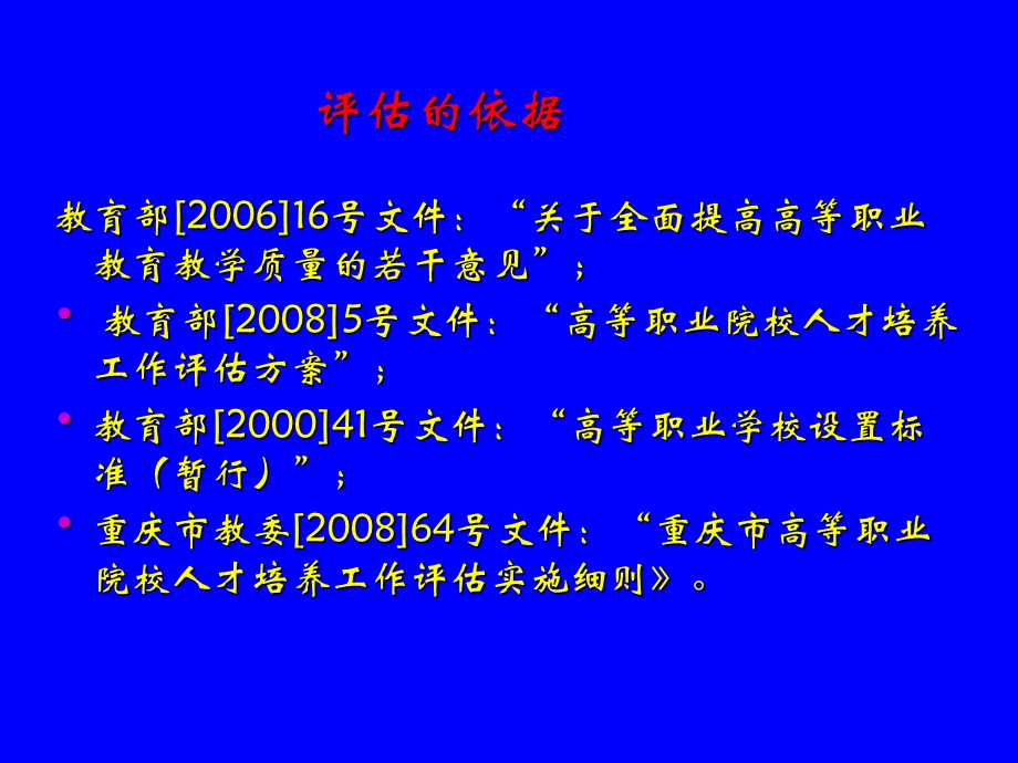 《高职院校人才培养工作评估指标》解读.ppt_第2页