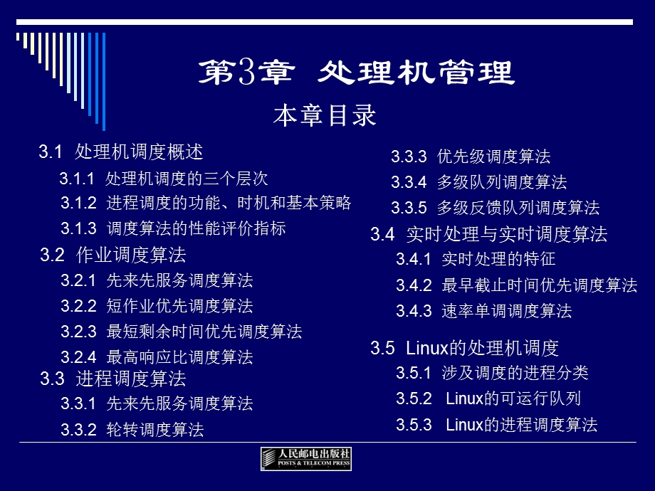 《操作系统》处理机管理.ppt_第1页