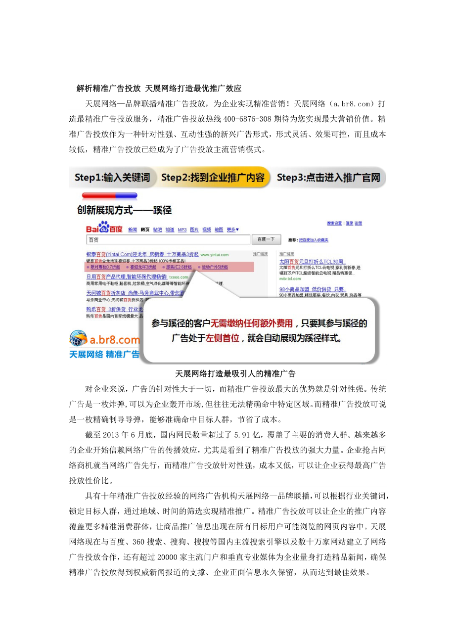 解析精准广告投放天展网络打造最优推广效应.doc_第1页