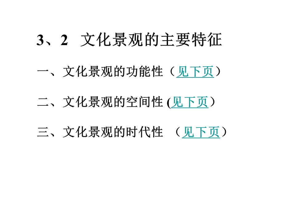 高二地理文化景观的特征.ppt_第2页