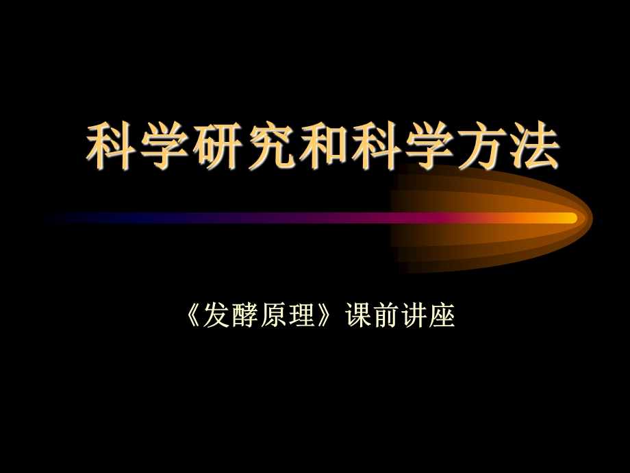 科学研究和科学方法(课前讲座).ppt_第1页