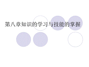 知识建构与技能的掌握.ppt