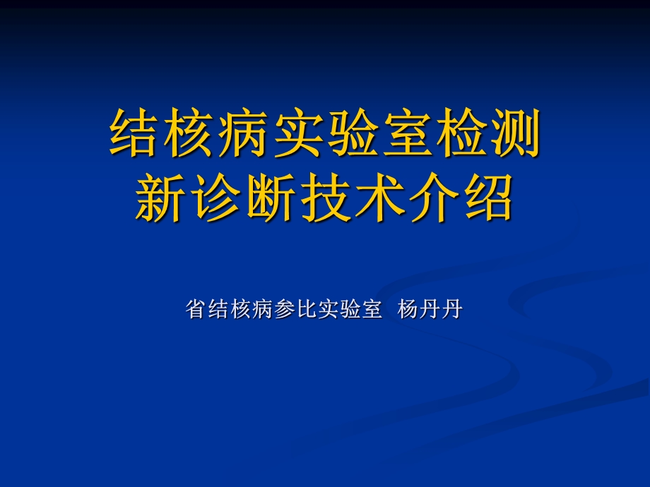 结核病实验室检测新诊断技术.ppt_第1页