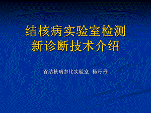 结核病实验室检测新诊断技术.ppt