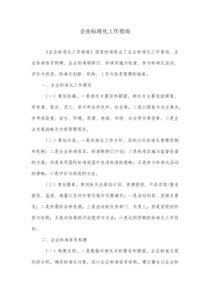 企业标准化工作指南.docx