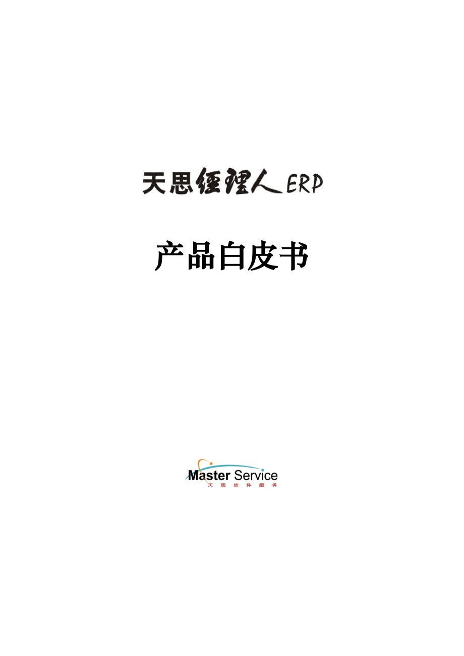 经理人ERP产品白皮书.doc_第2页