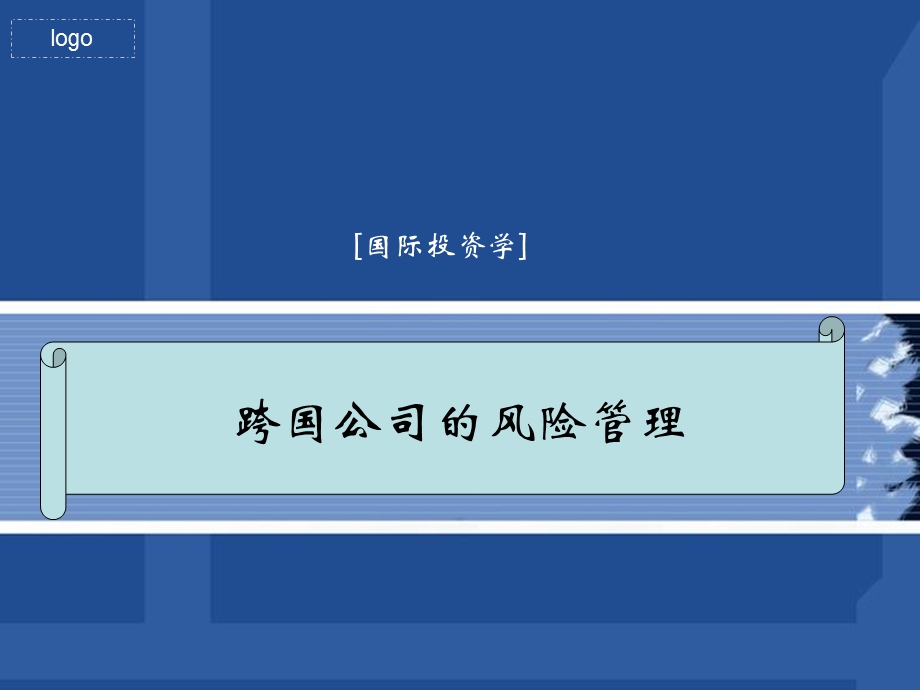 跨国公司的风险管理.ppt_第1页