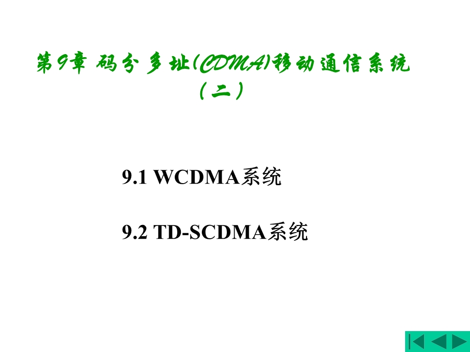 移动通信第9章码分多址(CDMA)移动通信系统.ppt_第1页