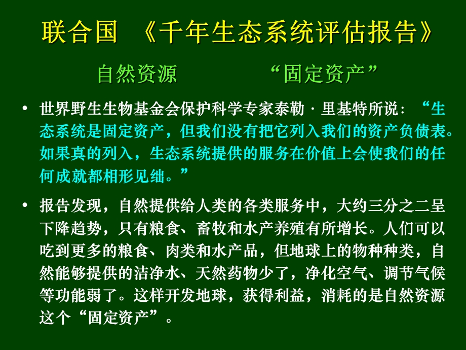 自然资源的生态保护.ppt_第3页