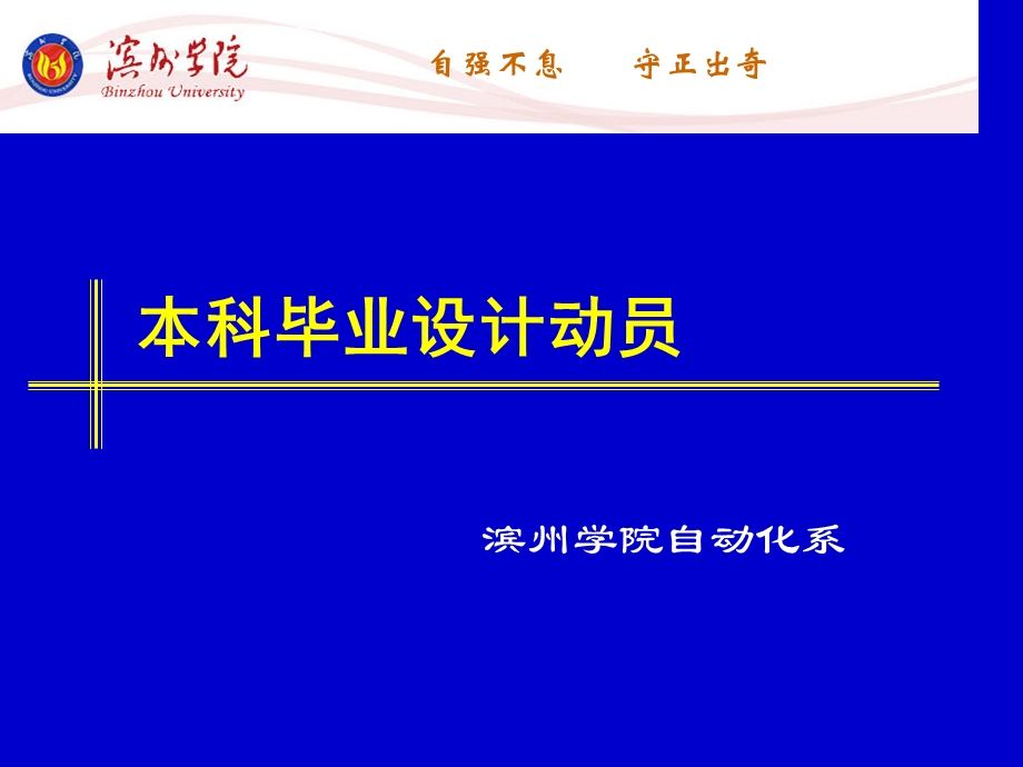 自动化系本科毕业实习及毕业设计动员大会.ppt_第1页