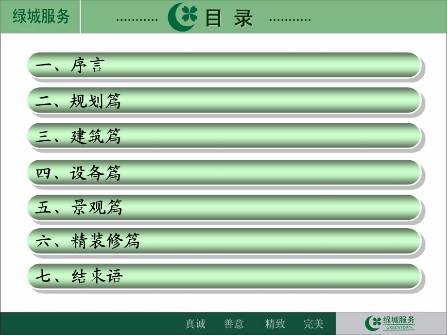 绿城房产品后期管理与使用中问题反馈.ppt_第3页