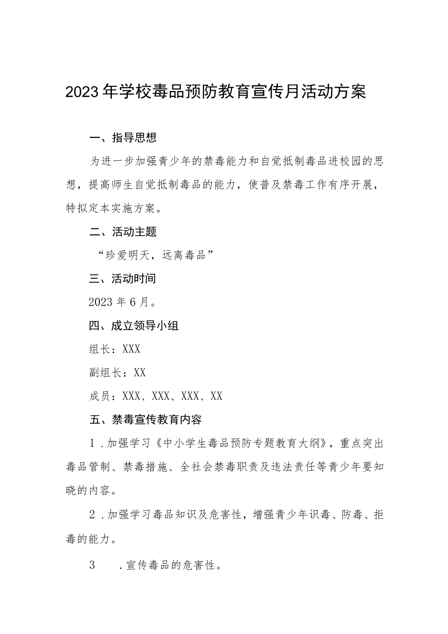 学校“毒品预防教育宣传月”主题活动方案六篇合集.docx_第1页