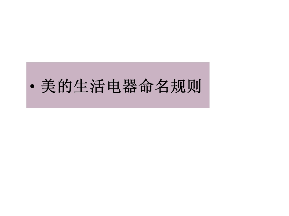 美的产品命名规则.ppt_第1页