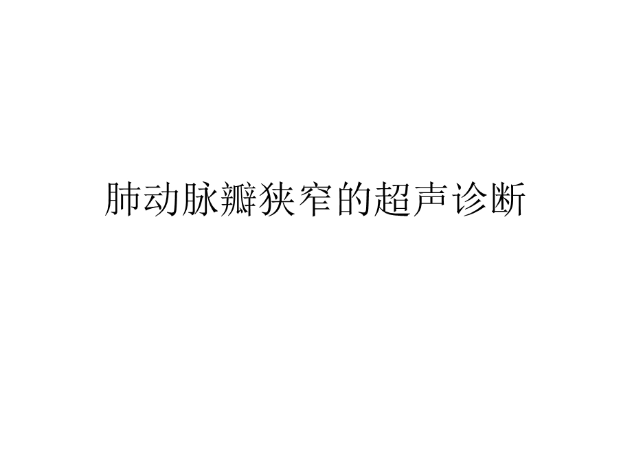 肺动脉瓣狭窄的超声.ppt_第1页