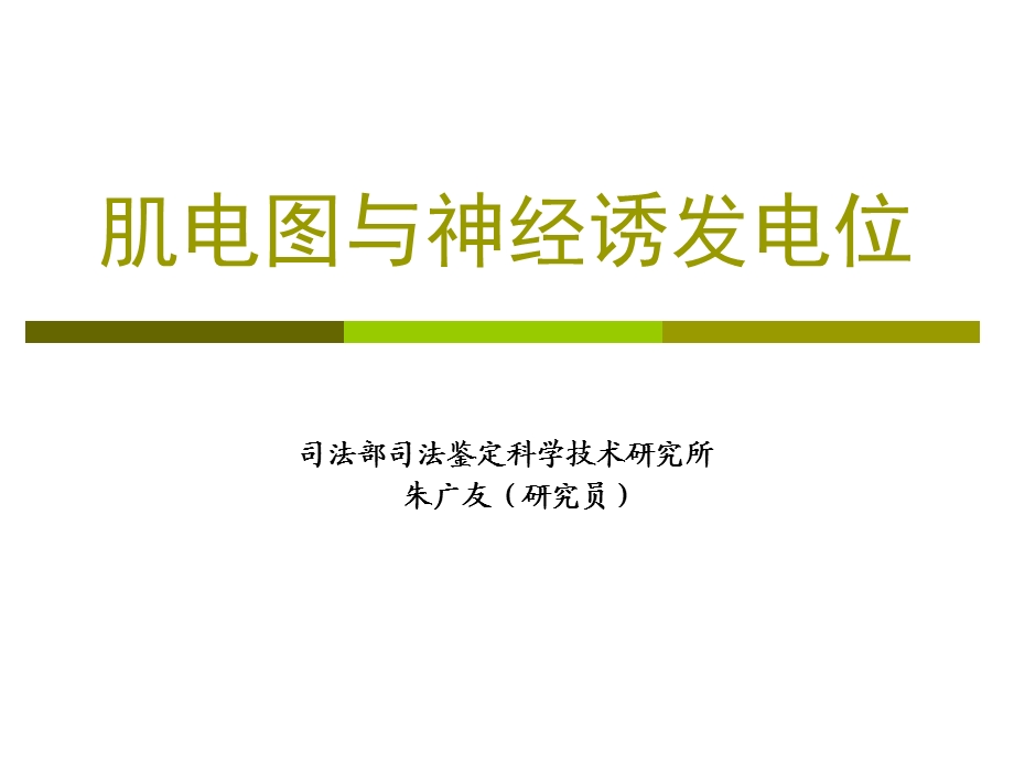 神经诱发电位肌电图.ppt_第1页