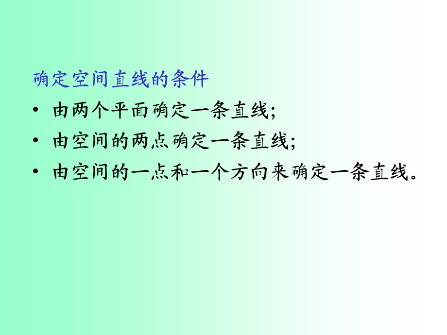 空间直线的一般方程.ppt_第2页