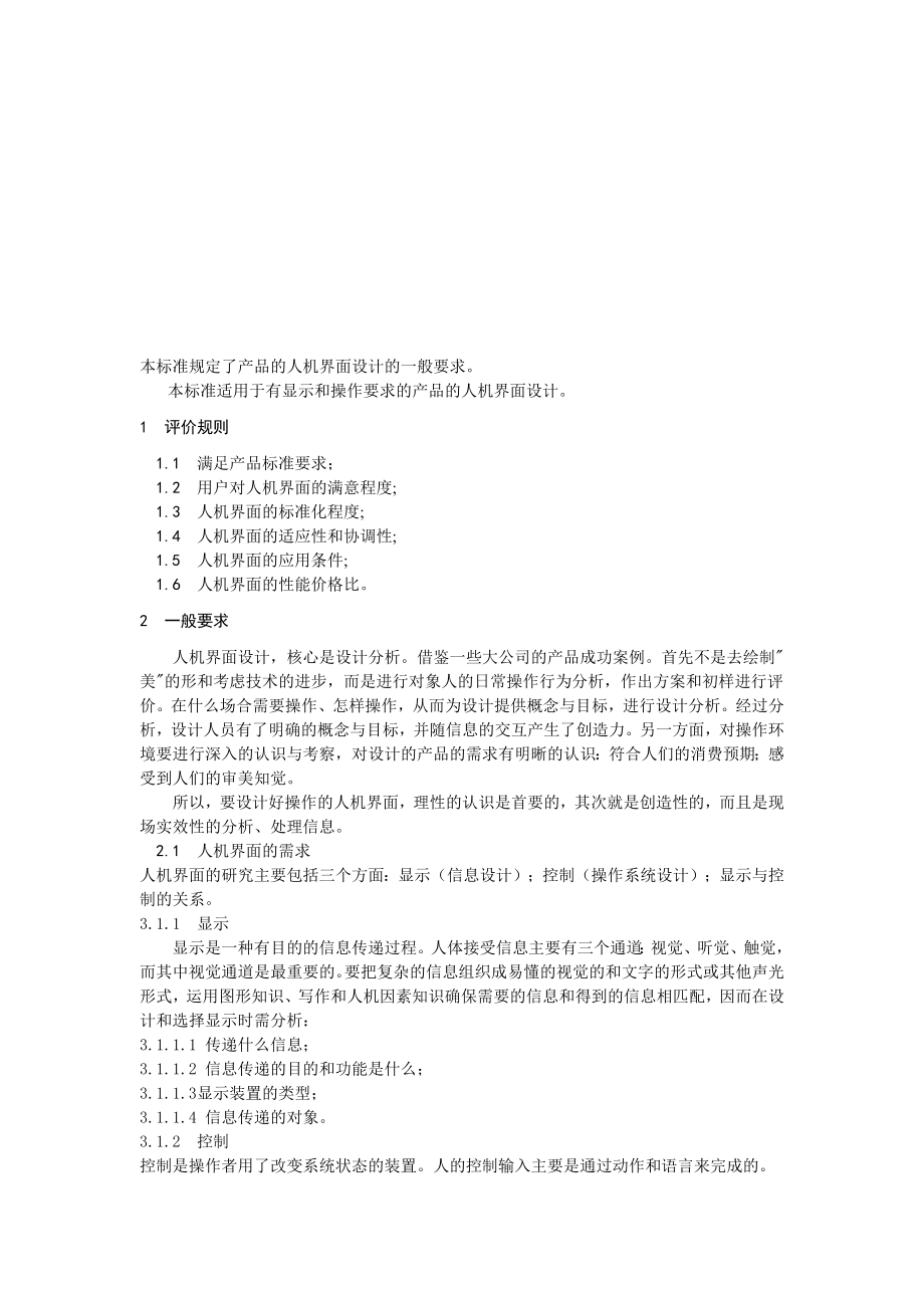 结构设计中的人机工程学：产品界面设计要求.doc_第1页