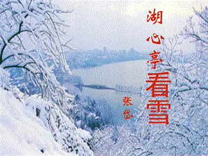 语文上册《湖心亭看雪》课件新人教版.ppt