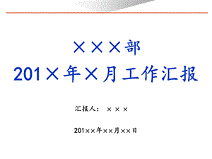 部门经理办公会月度汇报模板.ppt