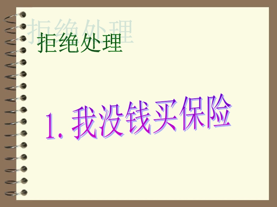 险拒绝处理话术精.ppt_第2页