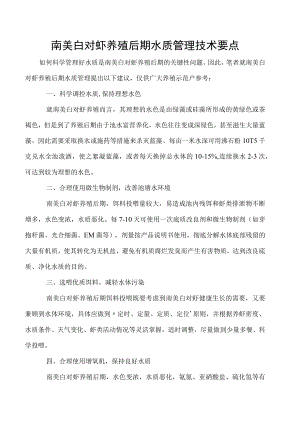 南美白对虾养殖后期水质管理技术要点.docx