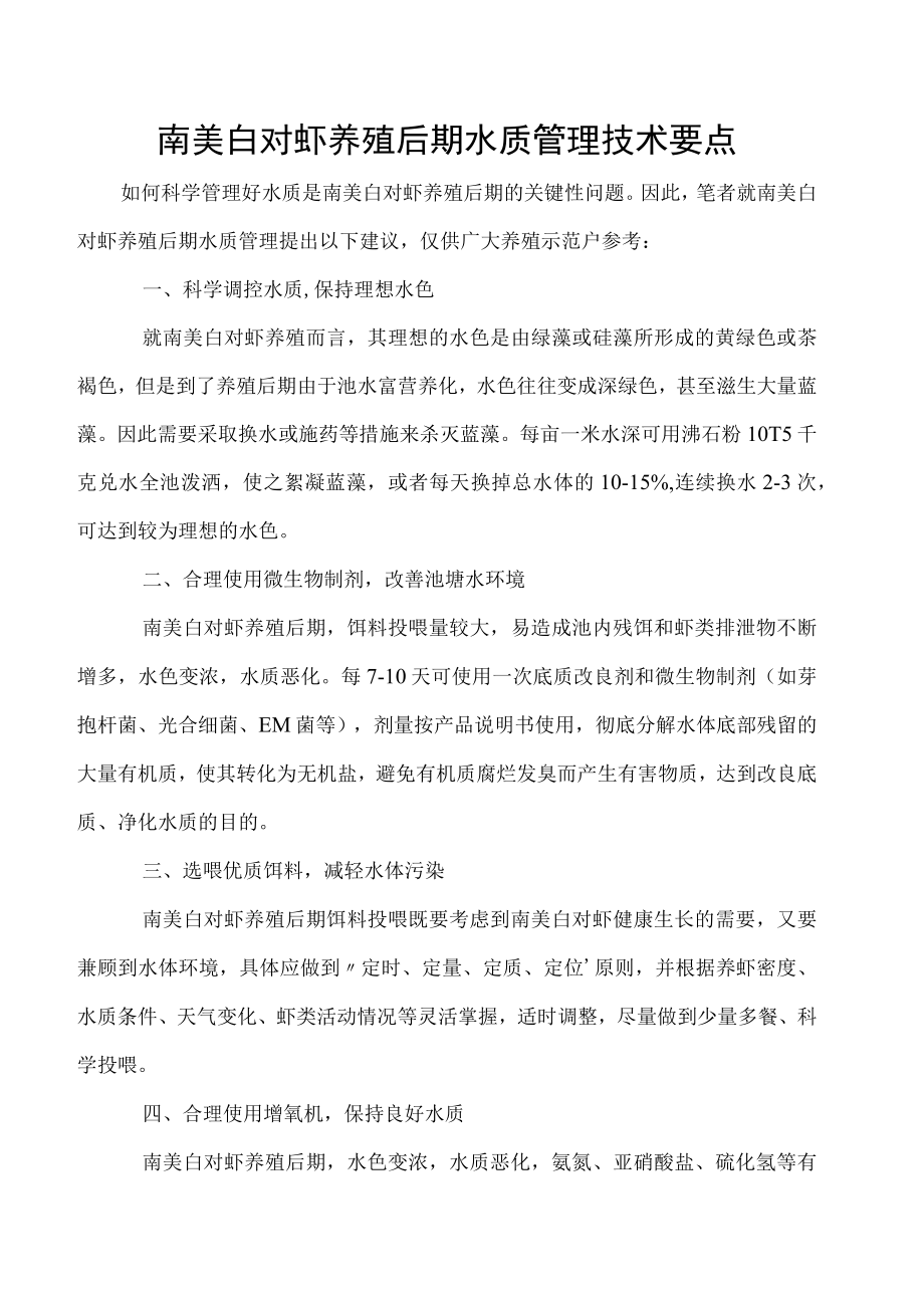 南美白对虾养殖后期水质管理技术要点.docx_第1页